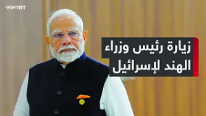 ما دلالات زيارة رئيس الوزراء الهندي ناريندرا مودي إلى تل أبيب؟