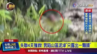 Missing for 4 Days and Rescued! Man Trapped in Mountain Mud With "Only His Head Visible" [Breakin...