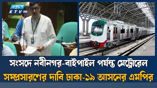 নবীনগর-বাইপাইল পর্যন্ত মেট্রোরেল সম্প্রসারণের দাবি | Ekushey TV