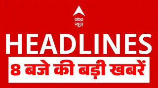 TOP News: 8 बजे की बड़ी खबरे | PM Modi | Paper Leak Amendment Bill | CJP Protest | Bihar Siwan | BJP