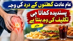 Aam aadat ghutnon ke dard ka sabab