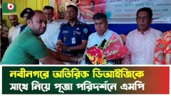 নবীনগরে অতিরিক্ত ডিআইজিকে সাথে নিয়ে পূজা পরিদর্শনে এমপি | Brahmanbaria | Durga Puja | MP Visit