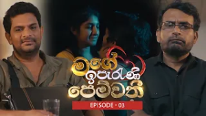 Mage Iperani Pemwathi (මගේ ඉපැරණි පෙම්වතී) | Episode 03 - (2026-03-01) | ITN