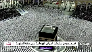 استهداف مكة والمدينة.. اعتداءات حوثية لا تردعها حرمة المقدسات ولا دماء المسلمين