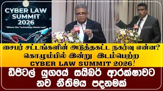 சைபர் சட்டங்களின் அடுத்தகட்ட நகர்வு என்ன? கொழும்பில் இன்று  இடம்பெற்ற CYBER LAW SUMMIT 2026!