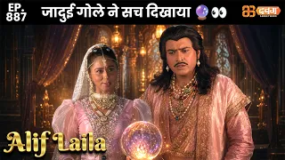 New Alif Laila - Ep 887 अरेबियन नाइट्स की रोमांचक कहानियाँ | @Dabangg TV