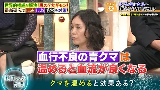 世界的権威が解説！ 3タイプの『クマ』の見分け方とは？ 目立たなくする方法も…｜#林修の今知りたいでしょ！ #TVer で最新話配信中！