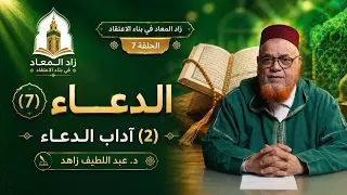 Provisions for the Spiritual Journey in Building Creed - Episode 7 - Supplication (2) - Etiquette...