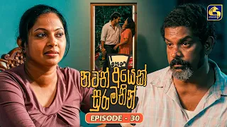 Natath Ayek Sura Mathin (නටත් අයෙක් සුරා මතින්) | Episode 30 | 26th July 2026 | Swarnavahini TV