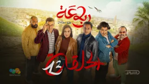 الرباعة | الموسم الثاني | الحلقة الثالثة عشر 13 | erbaa | saison 02 | Ep 13