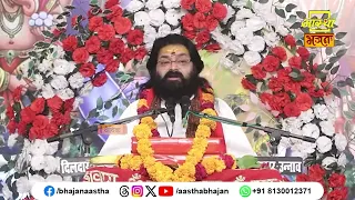 अवश्य सुनें यह महत्वपूर्ण प्रसंग।Pujya Prashant Prabhu Ji Maharaj। Aastha Bhajan