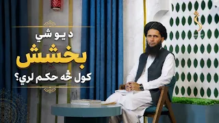 Dene Larkhwani, 24.08.2026 | دیني لارښوونې - د یو شي بخشش کول څه حکم لري؟