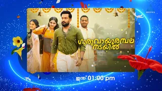 ഇനി കല്യാണവും കച്ചേരിയും ഏഷ്യാനെറ്റ് മൂവീസിൽ ..കാണാം ഗുരുവായൂരമ്പല നടയിൽ