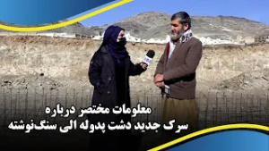 Brief Information about the New Dasht Padola to Sangnowishta Road