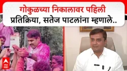 Dhananjay Mahadik on Gokul : गोकुळच्या निकालावर पहिली प्रतिक्रिया, सतेज पाटलांना म्हणाले...