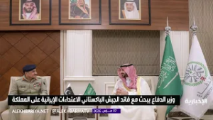 وزير الدفاع وقائد الجيش الباكستاني يبحثان الاعتداءات الإيرانية على المملكة