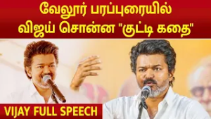 VIJAY FULL SPEECH | Vellore | வேலூரில் விஜய் சொன்ன "குட்டி கதை" |TVK Vijay Campaign| #vijay #tvk
