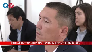ЕГІС АЛҚАПТАРЫН СУАРУ НАУҚАНЫ ҚОРЫТЫНДЫЛАНДЫ