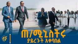 ጠቅላይ ሚኒስትር ዐቢይ አሕመድ (ዶ/ር) ለኬንያው ምክትል ፕሬዚዳንት ያደረጉት አቀባበል