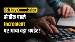 8th Pay Commission से पहले इंक्रीमेंट पर आया बड़ा आदेश, बेसिक सैलरी, पेंशन में आएगा तगड़ा उछाल!