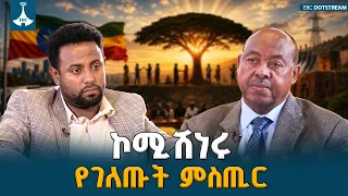 ከኮሚሽኑ የተሰሙ አዳዲስ እውነቶች  | ETV | EBC | EBCDOTSTREAM