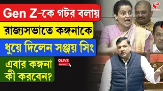 Kangana Ranaut | Sanjay Singh | Gen Z-কে গটর বলায় রাজ্যসভাতে কঙ্গনাকে ধুয়ে দিলেন সঞ্জয় সিং