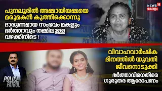 POLICE PATROL | വിവാഹവാർഷിക ദിനത്തിൽ യുവതി ജീവനൊടുക്കി | Vizhinjam Woman Death | Crime | Vigneshwari