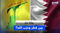 Syria and the Lebanese Front.. What Transpired Between Qatar and Hezbollah?