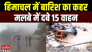 हिमाचल के चंबा में बारिश का कहर, मलबे में दबे 15 वाहन चंबा-पठानकोट हाईवे बंद | Himachal Flood News