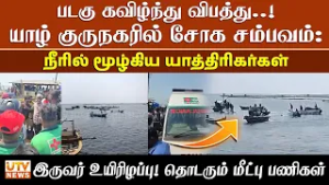யாழ்ப்பாணம் குருநகர் இறங்குத்துறையில் படகு ஒன்று கவிழ்ந்து விபத்துக்குள்ளாகியதில் இருவர் உயிரிழப்பு!