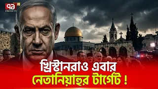 ইসরাইলের সেই রাজ্যে খ্রিস্টানরাও মূল্যহীন | Israel Christian Community | Ekattor TV