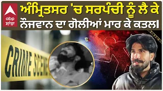 Amritsar Firing News | Bhakna Kalan 'ਚ ਸਰਪੰਚੀ ਨੂੰ ਲੈ ਕੇ ਨੌਜਵਾਨ ਦਾ ਗੋਲੀਆਂ ਮਾਰ ਕੇ ਕਤਲI | Abp Sanjha