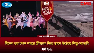 The Great Wall Show | দ্যা গ্রেট ওয়াল শো | EP-229 | Rtv
