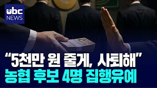 Nonghyup candidates who attempted to withdraw for 50 million won receive suspended prison sentences