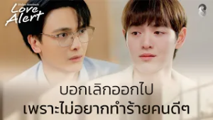 ไม่อยากทำร้ายคนดี ๆ  | Love Alert มีคำเตือนโปรดระมัดระวัง EP9 | ช่อง8