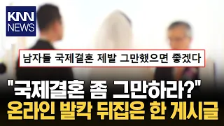 "Why Use Taxes to Support It?" Online Debate Over International Marriage / KNN
