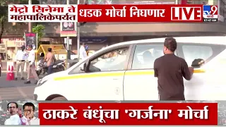 Mumbai Thackeray Morcha | मुंबईत मोर्चानंतर ठाकरे बंधूंची महापालिकेसमोर जाहीर सभा