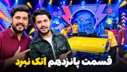 Episode Fifteen of Attack Nabard Show | قسمت پانزدهم برنامه اتک نبرد