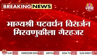सांगलीत पंचायतन संस्थेच्या गणपतीचं विसर्जन, भाग्यश्री पटवर्धन मिरवणुकीला गैरहजर | Sangli Ganpati