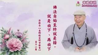 【法水長流44】淨空法師：【佛法自始至終就是捨，就是放下、再放下。】