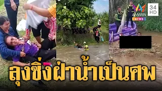 ลุง 65 ซิ่ง จยย.ฝ่าฝายน้ำล้น สุดท้ายกลายเป็นศพ | ข่าวอรุณอมรินทร์ | 24/09/69