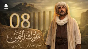 ملوك اليمن | الحلقة 08 | ابو موسى الاشعري 2 | علي صطوف وعامر علي وعلي قاسم