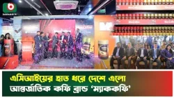 এসিআইয়ের হাত ধরে দেশে এলো আন্তর্জাতিক কফি ব্রান্ড 'ম্যাককফি' | ACI | MacCoffee | Boishakhi Tv News