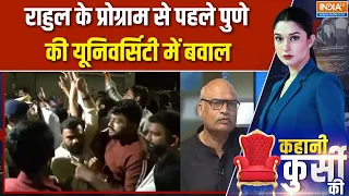Rahul Gandhi: राहुल के प्रोग्राम से पहले पुणे की यूनिवर्सिटी में बवाल | Chhatron Ki Goonj | Congress