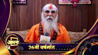 आस्था के 27वें वर्ष में प्रवेश करने के उपलक्ष्य पर आचार्य श्री रामानंद दास जी महाराज के आर्शीवचन