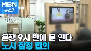 Banks to Open at 9:30 AM Starting Next April… Tentative Agreement Reached [MBN News 7]