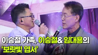 이승철 가족, 이승철&임대용의 ‘보랏빛 엽서’ ♬ [아침마당] | KBS 260923 방송