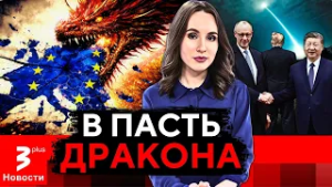Европа бросается в объятия Китаю: старый Запад рушится?