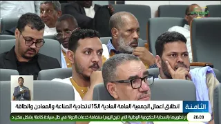انطلاق أعمال الجمعية العامة العادية الـ15 لاتحادية الصناعة والمعادن والطاقة