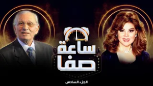 رسالة من سعاد نصر لعمر الحريري ?| ساعة صفا - الجزء السادس